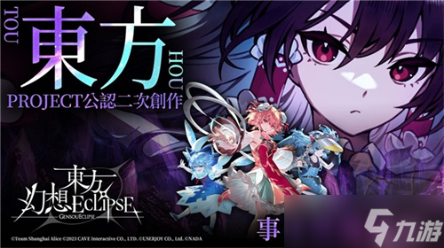 _《东方幻想ECLIPSE》繁中版7.23引爆幻想乡 预登录送9000钻_《东方幻想ECLIPSE》繁中版7.23引爆幻想乡 预登录送9000钻