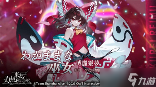 《东方幻想ECLIPSE》繁中版7.23引爆幻想乡 预登录送9000钻__《东方幻想ECLIPSE》繁中版7.23引爆幻想乡 预登录送9000钻