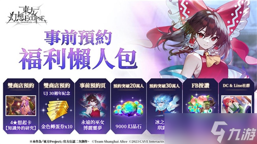 《东方幻想ECLIPSE》繁中版7.23引爆幻想乡 预登录送9000钻__《东方幻想ECLIPSE》繁中版7.23引爆幻想乡 预登录送9000钻