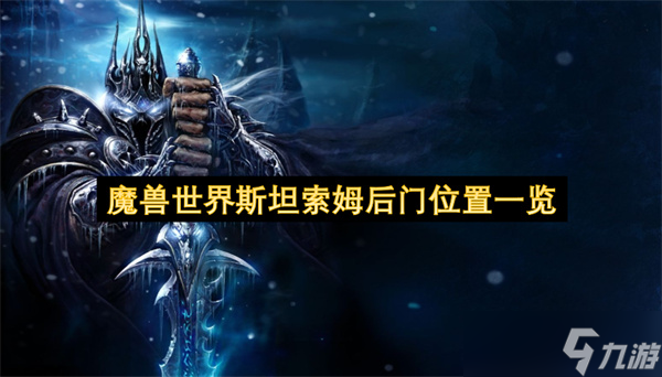 _魔兽世界斯坦索姆_斯坦索姆在哪里
