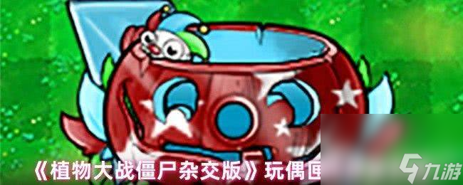 植物大战僵尸杂交版玩偶匣南瓜头咋玩？属性介绍太关键