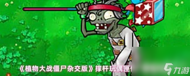 玩偶匣僵尸vs橄榄球僵尸__植物大战僵尸南瓜怪