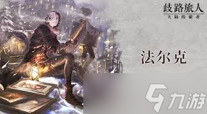 《歧路旅人大陆的霸者》_八方旅人大陆的霸者开局选什么_