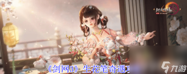 想知道剑网3生花笔奇遇咋触发？奖励及流程全在这
