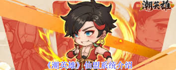 潮英雄仙盟的效果是什么_潮英雄仙盟的效果是什么_