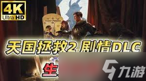 生死拯救主要内容__天国拯救beta下载