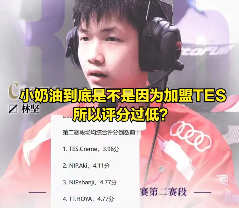 LPL第二赛段结束！小奶油竟成最菜选手？原因令人咋舌