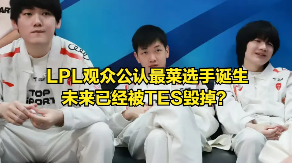 加盟TES就要承受网络暴力！国一中成LPL最菜选手，Uzi不会收购RNG_加盟TES就要承受网络暴力！国一中成LPL最菜选手，Uzi不会收购RNG_