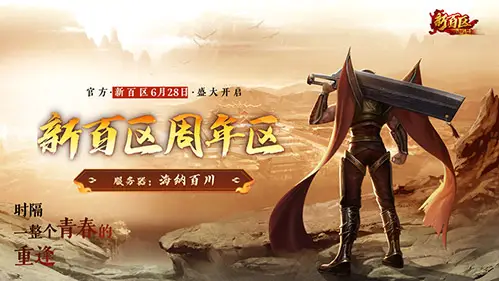 热血传奇周年庆活动__热血传奇周年区什么时候开