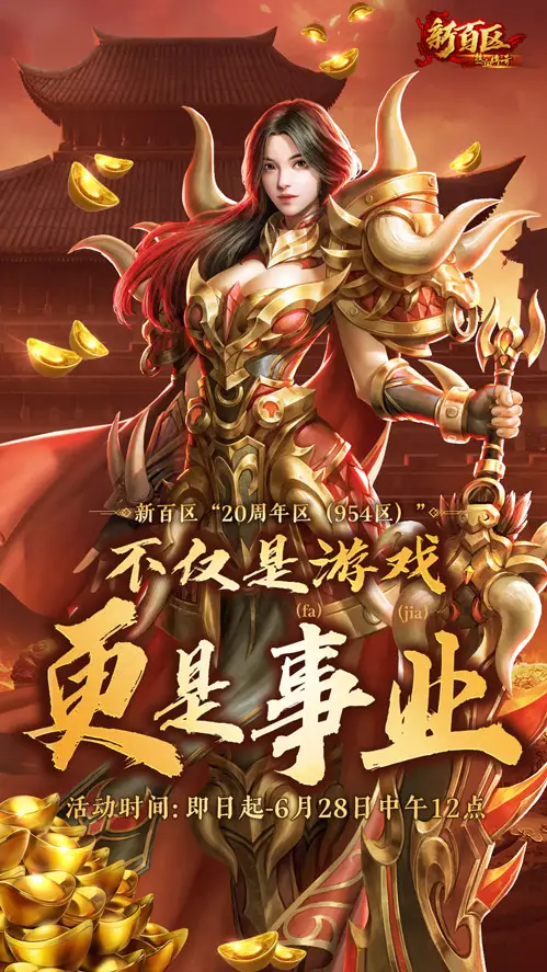 热血传奇周年庆活动__热血传奇周年区什么时候开