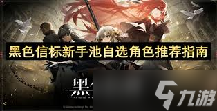 黑色信标新手池自选角色咋选？影刃和吟游诗人了解一下
