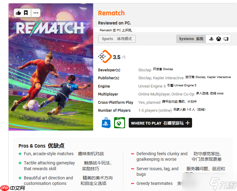 新上线的开球!rematch，媒体评分竟如此，你怎么看？