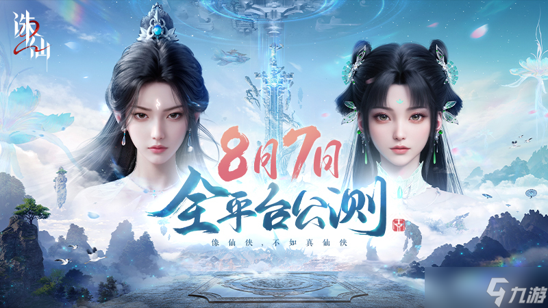 8月7日定档！诛仙2凭啥号称全新旗舰级修仙手游？