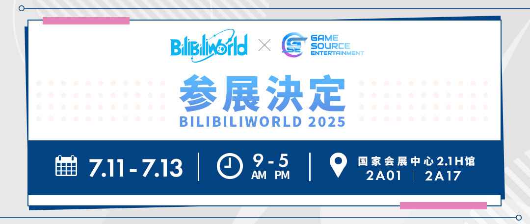2025年GSE将亮相「Bilibili World」！你准备好去体验啦嗒铛的刺激了吗？