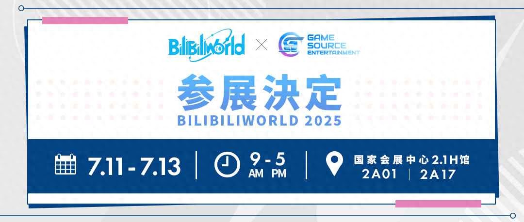2025年Bilibili World上，GSE将携啦嗒铛带来啥惊喜？