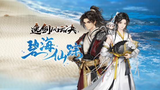 6月19日！逸剑风云决新DLC上线，折扣+联动免费送！错过等何时？
