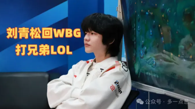 刘青松回WBG打兄弟LOL？TES新辅助竟是Hang！MLXG否认UZI收购RNG