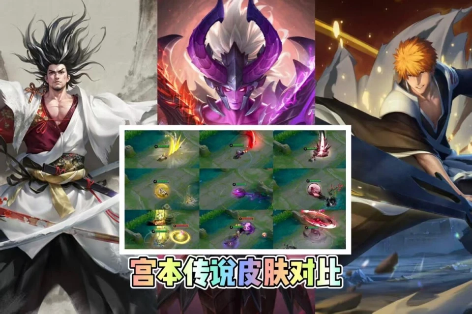 王者更新！宫本武藏四款联动皮肤上线，黑崎一护凭啥评价两极分化？