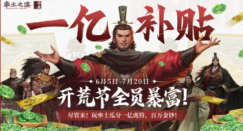 一夜暴富?《率土之滨》今晚18点直播狂撒2千万虎符,手慢无!__一夜暴富?《率土之滨》今晚18点直播狂撒2千万虎符,手慢无!