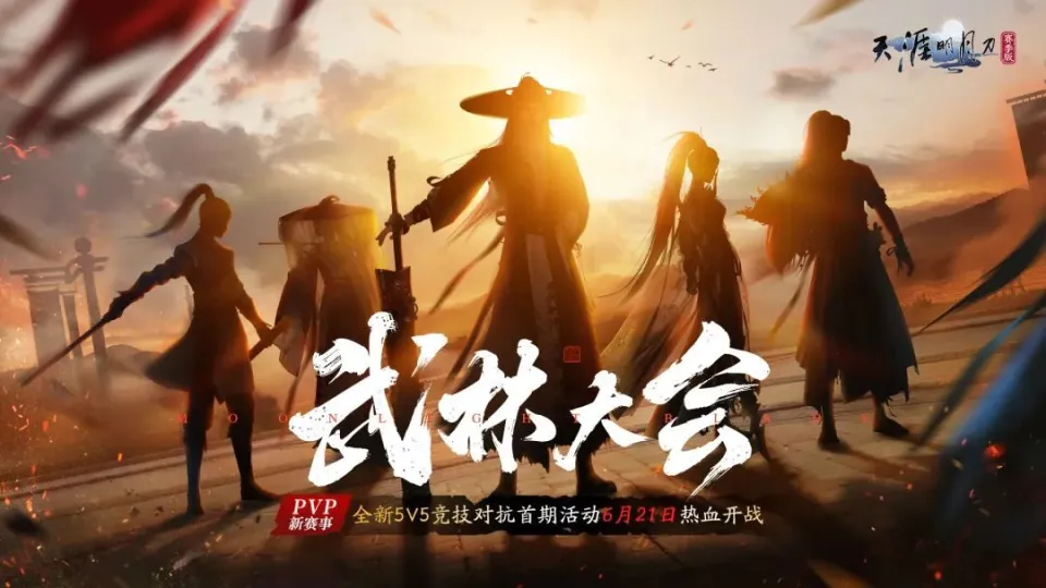 苦寻 PVP 新战场？刀刀江湖明日首期武林大会等你来战