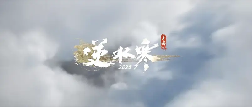 逆水寒手游新赛年将至！海啸式更新，巨剑绝技有多狂？
