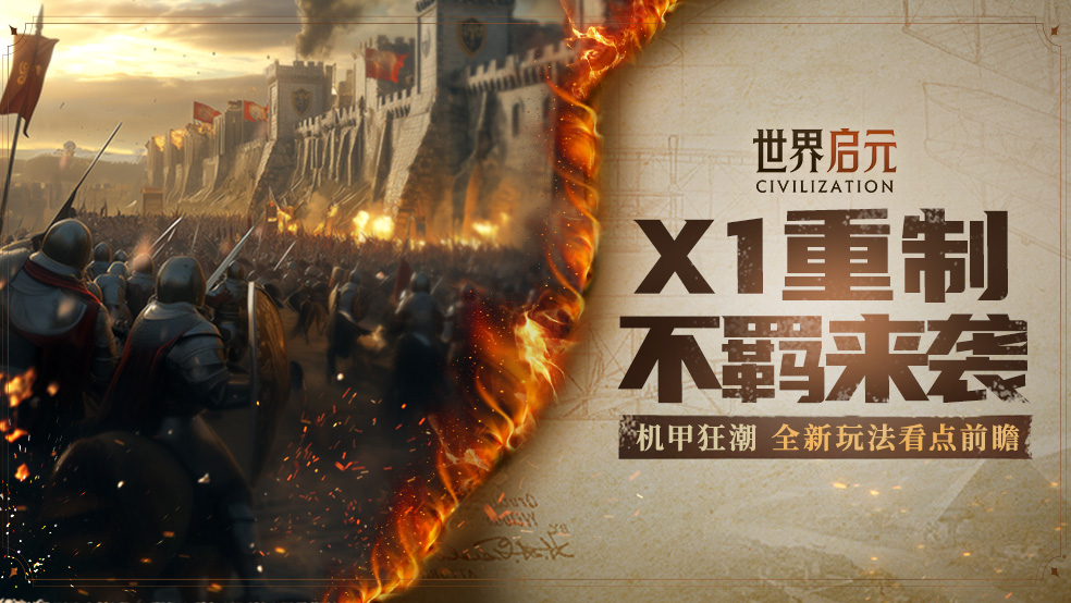 6月28日「机甲狂潮」开启！末日机甲回归，文明特性升级？