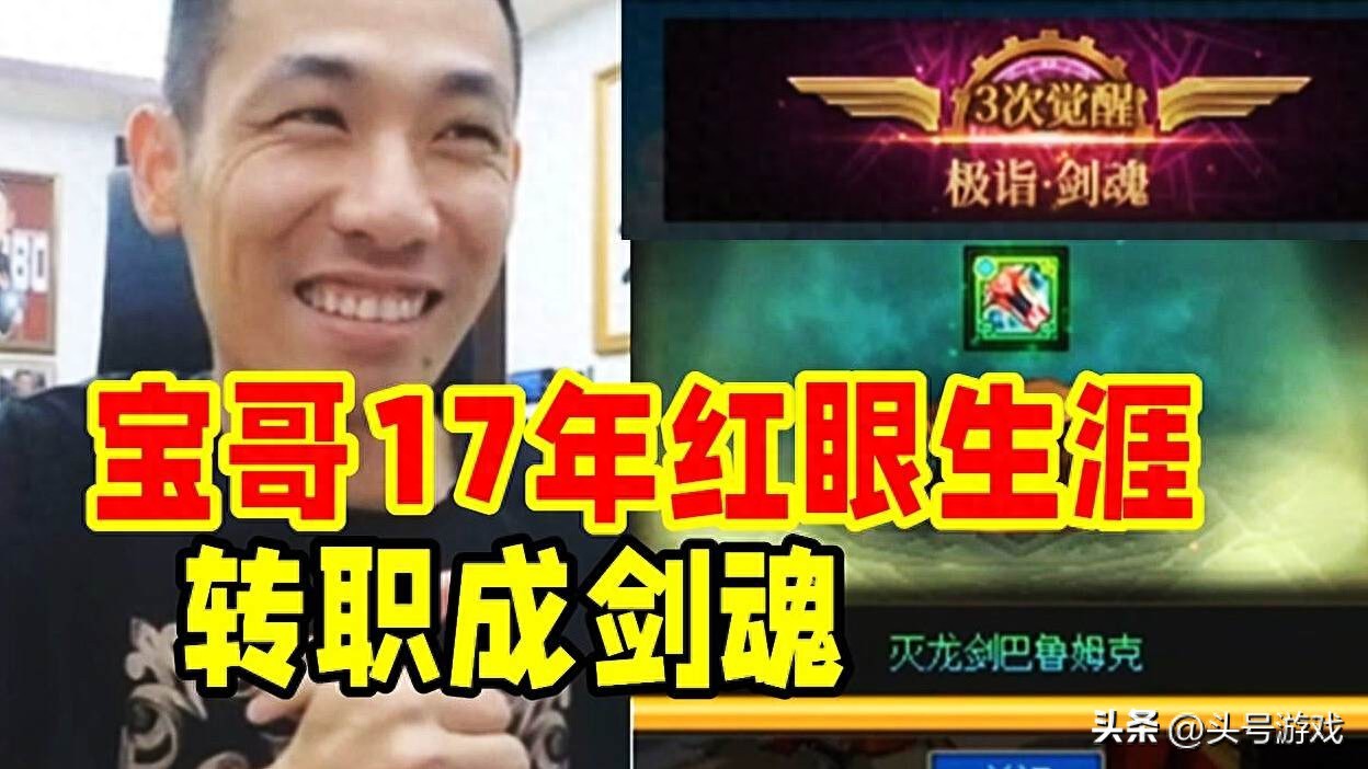 旭旭宝宝竟将红眼转职剑魂？伤害提升33%，你敢信？