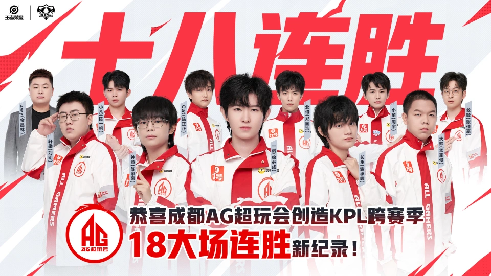 AG超玩会创造跨赛季18大场连胜纪录！他们是如何做到的？