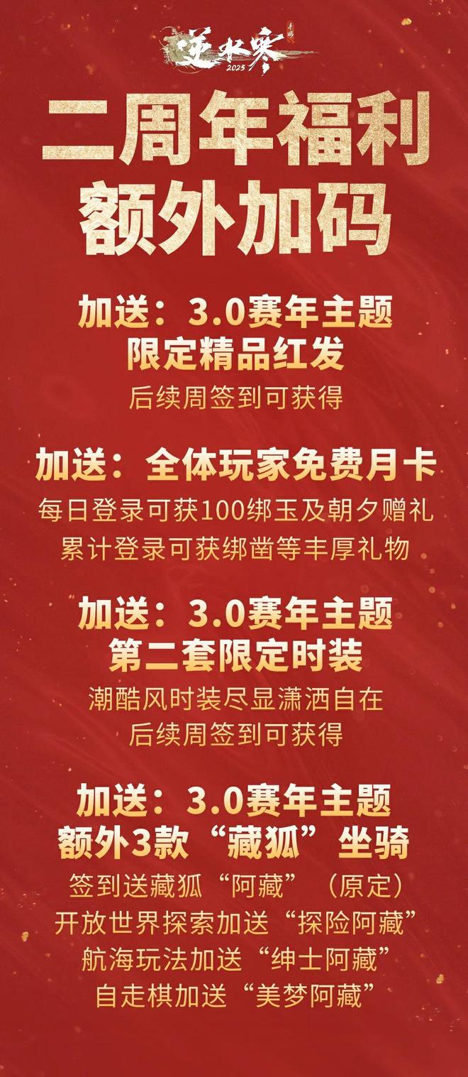 逆水寒手游 3.0 新赛年海啸式更新！上千款外观白送？惊喜不止于此