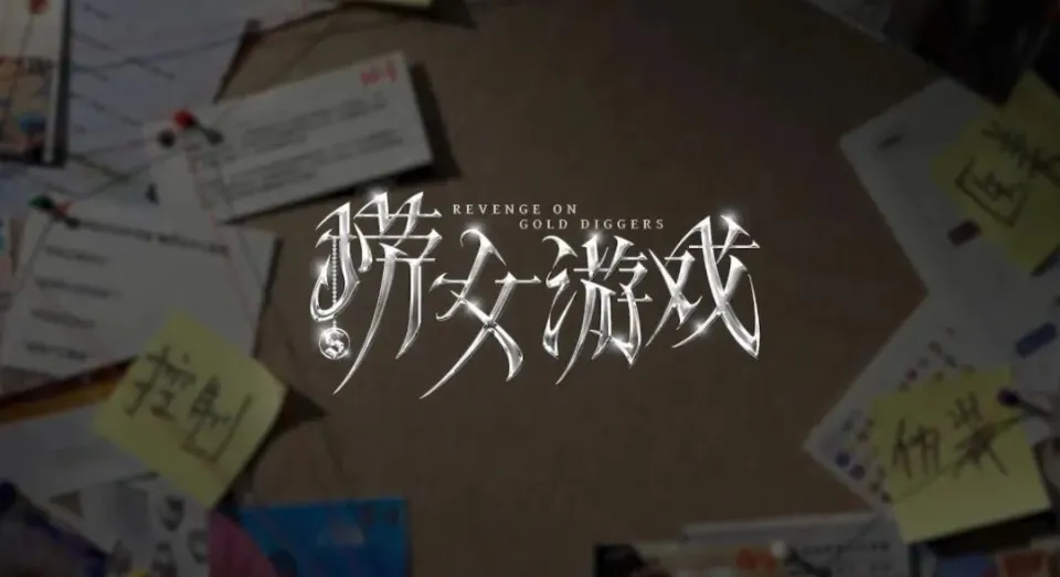 捞女游戏被封杀却更火？不到24小时销号，steam却好评如潮