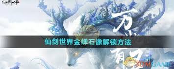 超火的仙剑世界游戏怎么玩？解锁石像攻略大揭秘