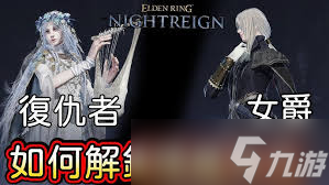 挑战艾尔登法环黑夜君临女爵？掌握这些技巧轻松过关