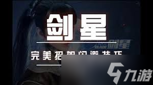 剑星前期带剑还是枪啊__剑星攻击准备