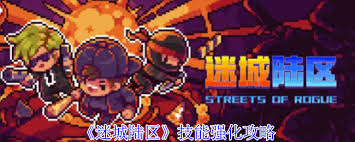 _迷城陆区技能怎么强化_迷城陆区技能怎么强化
