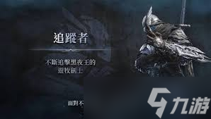 艾尔登法环黑夜君临追踪者最佳武器搭配是啥？防具咋选？