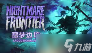 噩梦边境打完去哪__边境噩梦下载中文版