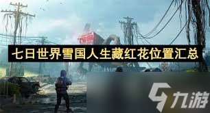 游戏七日世界雪国人生中，藏红花到底在哪？速来一探究竟
