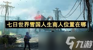 玩七日世界雪国人生？找不到商人咋推进游戏进程！快来看这篇攻略