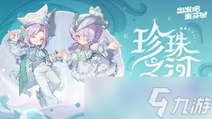 想通关出发吧麦芬海天忆战？这些通关要点你必须知道