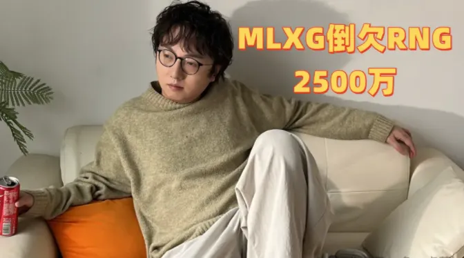 MLXG吃没文化的亏倒欠RNG 2500万！这荒谬结果咋回事？
