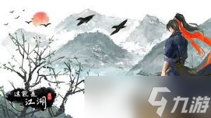 初入这就是江湖？泰山压顶新人攻略助你成武林至尊！？