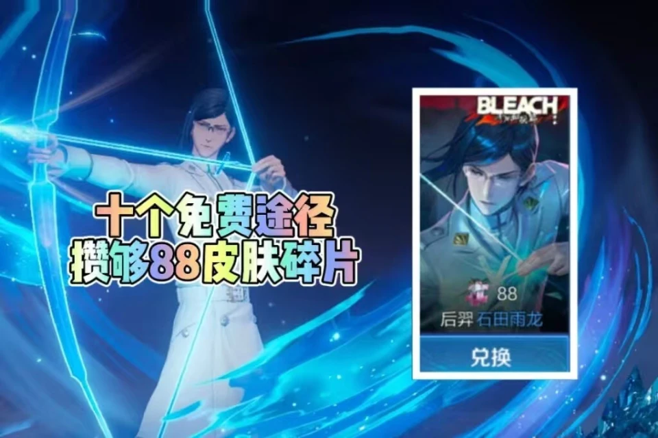 王者后羿石田雨龙皮肤免费送？88个碎片限时一周兑换，你能拿到吗？