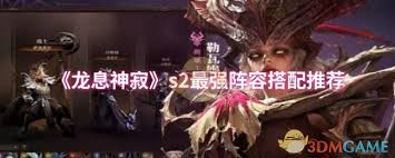 龙息神寂s2想赢？这几种超强阵容搭配方式你不能错过