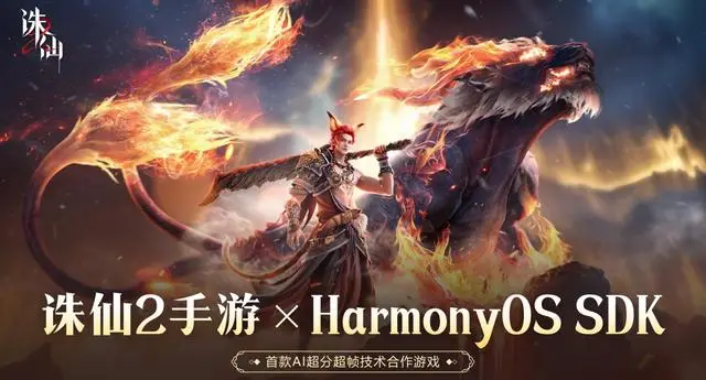 2025年诛仙2与华为深度合作，靠啥成全球首款合作游戏？