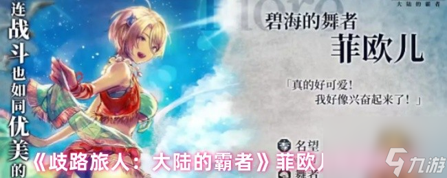 歧路旅人：大陆的霸者菲欧儿好用吗？承伤超强还能免疫异常