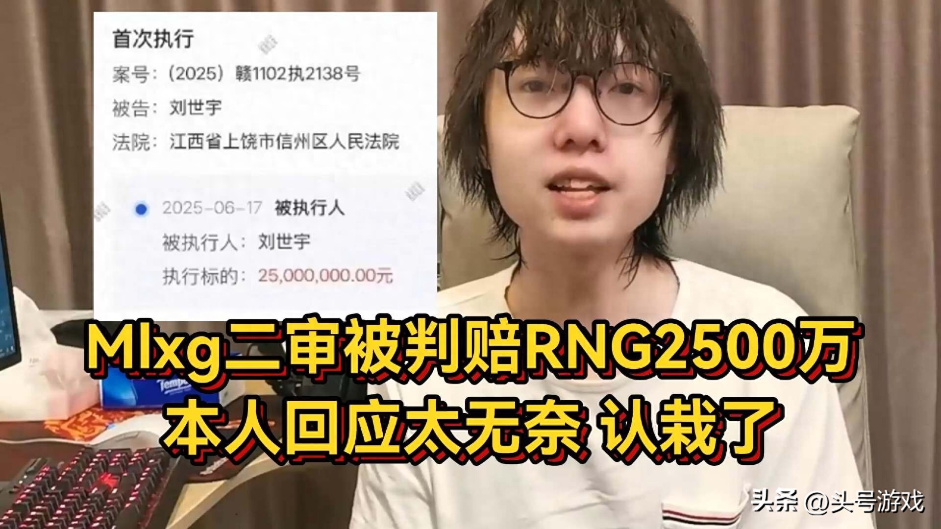 RNG强制执行1.6亿后，Mlxg竟被强制执行2500w？咋回事
