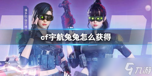 CF宇航兔活动送的钥匙有多牛？有没有坑？能打开啥？速来揭秘