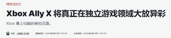 Xbox掌机新成员Xbox Ally X真能成为PC掌机主流的关键？