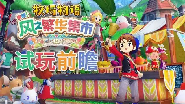 想在煦风镇重振世界第一市集？这些玩法你不能错过