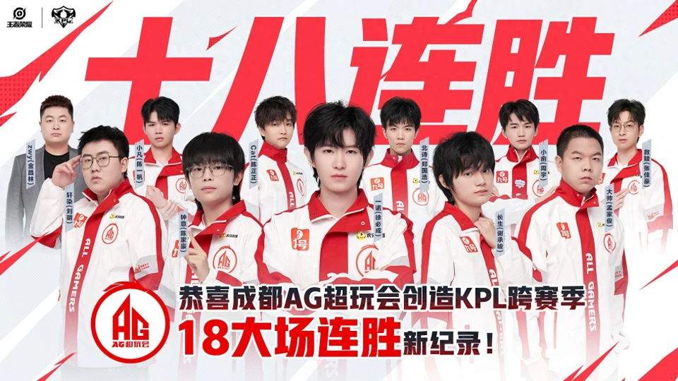 AG 跨赛季 18 连胜创 KPL 纪录！下一战能否豪取 19 连胜？